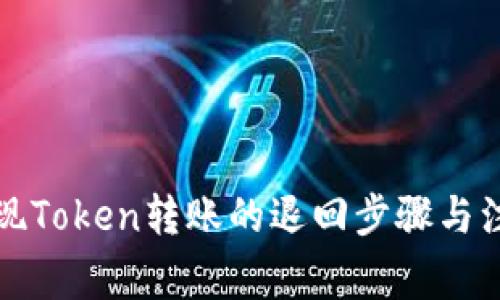 如何实现Token转账的退回步骤与注意事项