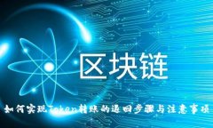如何实现Token转账的退回步骤与注意事项