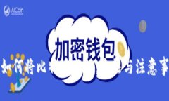 在中国如何将比特币变现