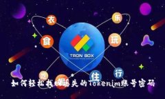 如何轻松找回丢失的Toke