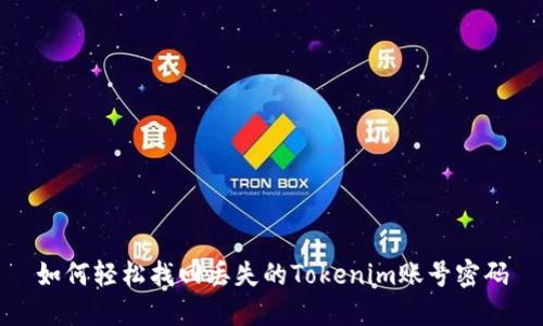 如何轻松找回丢失的Tokenim账号密码