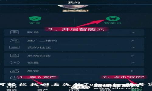 如何轻松找回丢失的Tokenim账号密码
