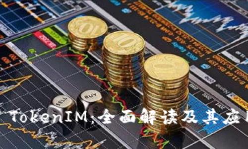 Vista TokenIM：全面解读及其应用前景