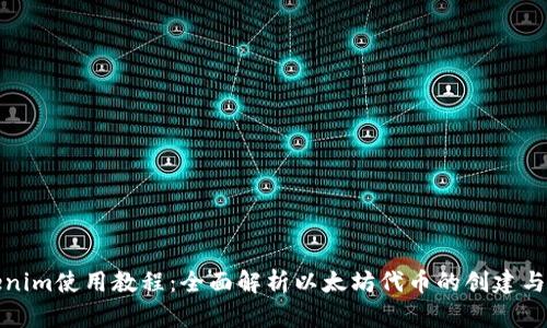 Tokenim使用教程：全面解析以太坊代币的创建与管理