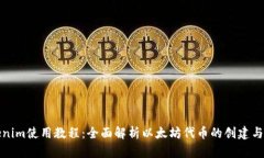 Tokenim使用教程：全面解析