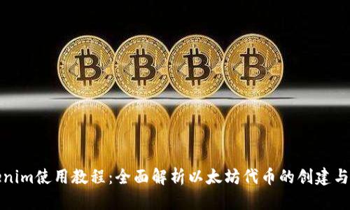 Tokenim使用教程：全面解析以太坊代币的创建与管理