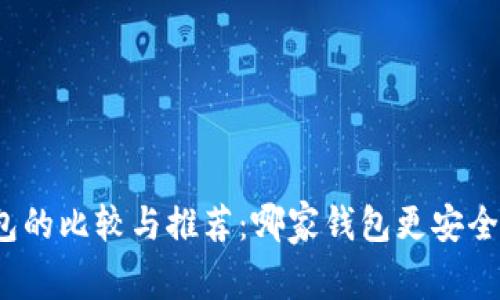 冷钱包的比较与推荐：哪家钱包更安全可靠？