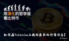 如何在Tokenim上找到最新的行情信息？