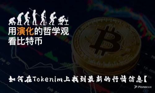 如何在Tokenim上找到最新的行情信息？