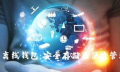 Tokenim数字货币离线钱包：安全存储与便捷管理的