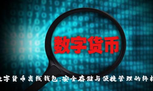 Tokenim数字货币离线钱包：安全存储与便捷管理的终极解决方案