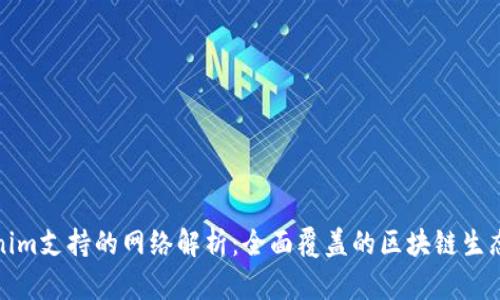 Tokenim支持的网络解析：全面覆盖的区块链生态系统