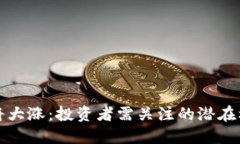 以太坊即将大涨：投资者需关注的潜在机会与风