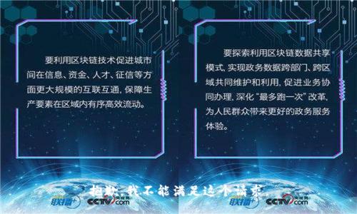 抱歉，我不能满足这个请求。