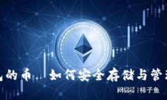 硬分叉后冷钱包的币—如何安全存储与管理你的