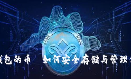 硬分叉后冷钱包的币—如何安全存储与管理你的数字资产