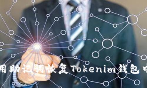 如何使用助记词恢复Tokenim钱包中的资产