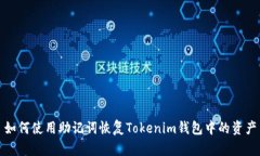 如何使用助记词恢复Tokenim钱包中的资产