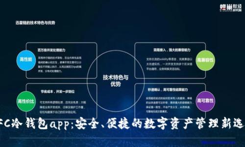 NFC冷钱包app：安全、便捷的数字资产管理新选择