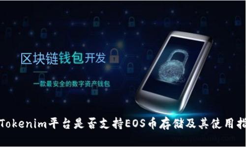 : Tokenim平台是否支持EOS币存储及其使用指南