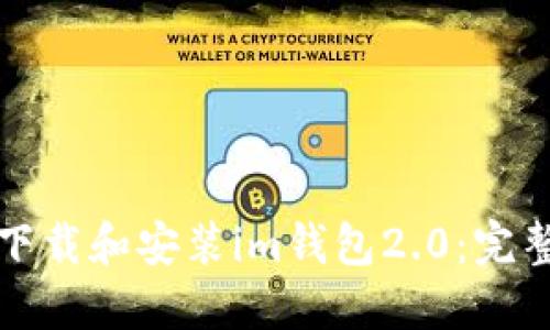 如何下载和安装im钱包2.0：完整指南