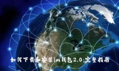 如何下载和安装im钱包2.0：完整指南