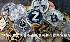 2023年全球十大虚拟币交易所排行榜及市场分析