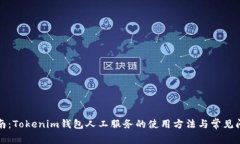 全面指南：Tokenim钱包人工服务的使用方法与常见
