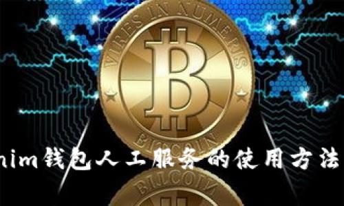 全面指南：Tokenim钱包人工服务的使用方法与常见问题解析