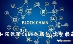 如何设置Cobo冷钱包：完整指南