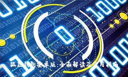 狐狸钱包安卓版：全面解读及使用指南