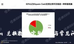 Tokenim 兑换教程：完整指南与常见问题解答