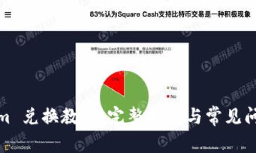 Tokenim 兑换教程：完整指南与常见问题解答