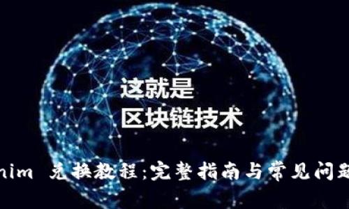 Tokenim 兑换教程：完整指南与常见问题解答