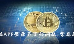 如何解决中本聪APP登录不了的问题：常见原因及