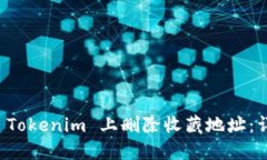 如何在 Tokenim 上删除收藏地址：详细指南