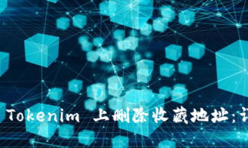如何在 Tokenim 上删除收藏地址：详细指南