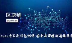 Touch卡式冷钱包测评：安全与便捷的有效结合