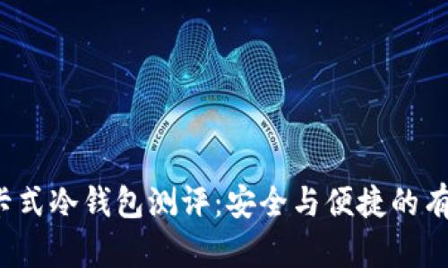 Touch卡式冷钱包测评：安全与便捷的有效结合