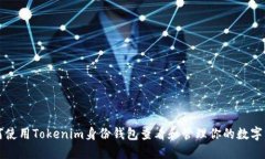 如何使用Tokenim身份钱包查看和管理你的数字资产