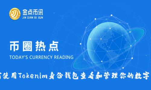 如何使用Tokenim身份钱包查看和管理你的数字资产
