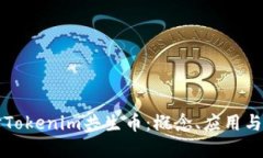 深入探讨Tokenim共生币：概念、应用与未来发展