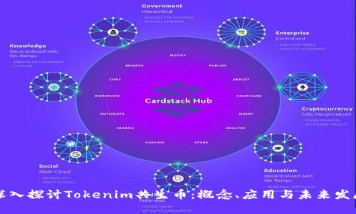 深入探讨Tokenim共生币：概念、应用与未来发展