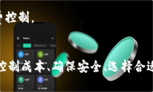 biao ti/biao ti：如何将Tokenim有效转换为以太坊：全面指南/biao ti

Tokenim, 以太坊, 加密货币, 转换, 区块链/guanjianci

引言
在当今快速发展的数字货币世界中，Tokenim作为一种新兴的加密代币，不断吸引着人们的关注。而以太坊作为第二大市值的区块链平台，凭借其智能合约及去中心化应用的强大功能，得到了广泛应用和认可。许多投资者和用户都希望能够便捷地将Tokenim转换成以太坊，以便于后续的交易、投资和应用。

本文将详细介绍如何将Tokenim转换为以太坊的各个环节，包括流程、所需工具、注意事项以及常见问题解答，助您更好地理解和实践这一操作。

Tokenim和以太坊概述
在深入讲解转换流程前，首先有必要对Tokenim和以太坊做一个简要的介绍。

Tokenim是一种基于区块链技术的加密代币，其主要用途包括支付、激励及社区治理等。Tokenim利用去中心化的特性，提供安全、透明的交易环境，广泛应用于各种场景，如电商平台、社交网络和金融服务等。

而以太坊则是一个开源的区块链平台，旨在让开发者能够构建和部署去中心化应用（DApps）和智能合约。以太坊不仅支持以太币（ETH）的交易上，还支持各种基于以太坊网络的代币，这为其生态系统增添了丰富的多样性。

Tokenim转以太坊的流程概述
将Tokenim转换为以太坊，通常包括以下几个步骤：
ol
    li选择合适的交易平台或去中心化交易所（DEX）。/li
    li注册并验证账户，完成基本的身份信息提交。 /li
    li将Tokenim充值到交易账户。 /li
    li设置交易参数，如转换数量和价格等。 /li
    li确认交易并等待结算。 /li
    li将以太坊提取到个人钱包中。 /li
/ol

选择合适的交易平台或去中心化交易所（DEX）
选择一个合适的交易平台或去中心化交易所是Tokenim转以太坊操作中至关重要的一步。市场上有许多支持多种数字货币交易的平台，如币安（Binance）、火币（Huobi）、OKEx等。此外，像Uniswap、Sushiswap这样的去中心化交易所也日益流行，尤其适合小额交易和对匿名性有一定需求的用户。

在选择平台时，可以根据以下几个因素做出决策：
ul
    listrong交易费：/strong不同平台对交易的费用不同。用户需要了解各个平台的费用结构，以便选择最具成本效益的选项。/li
    listrong流动性：/strong流动性越高的平台，交易成功率和速度通常也会更高，避免因流动性不足而导致的延迟或失败交易。/li
    listrong用户界面和支持：/strong选择用户界面友好、技术支持良好的平台，可以提高交易体验。/li
    listrong安全性：/strong平台的安全性和信誉至关重要，建议选择那些行业认可度高的平台进行交易。/li
/ul

注册并验证账户
一旦选择了合适的平台，接下来是注册并创建账户。大多数交易平台会要求用户提供基本的个人信息，并进行身份验证。这一过程包括了邮箱验证、手机验证和身份文档的上传等，目的是为了确保用户的身份安全以及防止洗钱等违法活动。

完成注册后，用户需要及时查收来自平台的邮件或短信，按照指引完成各项设置以及身份验证。不过需要注意的是，各国对加密货币的监管政策有所不同，用户在注册过程中可能会遇到一些地区限制，建议了解相关法律法规。

将Tokenim充值到交易账户
注册并验证账户后，用户可以将Tokenim充值到交易账户。大部分平台支持通过钱包地址进行充值。在进行充值时，用户需谨慎核对充值地址，以避免因输入错误导致资产损失。

一般而言，充值过程可以分为以下几个步骤：
ol
    li在交易平台找到“充值”或“存款”选项，选择Tokenim。/li
    li复制提供的充值地址。/li
    li在Tokenim的个人钱包中输入充值地址，并输入充值金额发起交易。/li
    li等待区块链确认，充值完成后可在账户余额中看到相应金额。/li
/ol

设置交易参数
充值完成后，用户就可以进行Tokenim转以太坊的交易。在平台上，找到Tokenim和以太坊的交易对，输入希望转换的Tokenim数量，并设置相应的交易参数，如市价单或限价单。

有些平台提供交易工具和图表，用户可以通过技术分析来帮助选择合适的交易时机。通常情况下，选择市价单能够快速成交，而限价单则可以在设定的价格下进行交易。

确认交易并等待结算
确认所有交易参数无误后，用户可以发起交易。大部分交易平台在交易执行后，会收到相关的交易确认信息。此外，用户也可以在平台的交易记录中查看交易的状态及最终结果。

根据网络拥堵情况，Tokenim转以太坊的交易确认时间可能会有所不同。在确认交易后，用户需要耐心等待交易结算完成。

将以太坊提取到个人钱包中
一旦交易完成，用户将拥有以太坊的代币。为了提高资产安全性，建议用户及时将以太坊提取到个人钱包中。一般而言，用户只需在平台中找到提取选项，输入个人钱包地址和所需提现的数量即可。

提取成功后，可以在个人的钱包中查阅以太坊余额。此时，用户可以自由选择持有、交易或投资等方式使用这些以太坊。

可能遇到的常见问题
在进行Tokenim转以太坊操作时，用户可能会遇到诸如交易失败、慢确认周期、资产损失等问题。以下是针对这几个常见问题的详细解答：

问题一：如果我的Tokenim交易失败，该怎么办？
交易失败可能由多种原因引起，包括网络拥堵、输入错误、交易平台的技术故障等。当交易失败时，首先应及时确认所输入的信息是否准确，并检查交易平台的状态和公告。为了避免交易失败，用户可以事先了解交易高峰时段，并尽量选择流量较低的时间进行操作。

此时用户应查看交易记录，找出失败原因。如果是由网络拥堵导致的，建议耐心等待，稍后再尝试交易。如果是输入地址错误，则该笔交易不可恢复，用户应重新进行充值，务必仔细核对地址信息。

若仍有疑问，可以联系交易平台的客服，说明情况并寻求帮助。

问题二：转换会产生怎样的手续费？
手续费是进行Tokenim转以太坊过程中不可避免的成本开支。手续费通常由以下几个方面组成：
ul
    listrong交易平台手续费：/strong大多数交易平台会对每笔交易收取一定比例的手续费，具体费用根据平台规定而异。/li
    listrong网络手续费：/strong在区块链网络中，用户在完成交易时需要支付一部分手续费，以激励矿工处理交易，这被称为网络费用。/li
    listrong兑换费：/strong在使用去中心化交易所时，可能会遇到兑换费，根据所使用的流动性池及交易对不同收取不同。/li
/ul

综上所述，用户在进行Tokenim转以太坊时，应提前计算各项费用，评估自己所需支付的总手续费，并选择成本最低的方式进行操作。

问题三：如何确保我的资金安全？
安全性是进行Tokenim转以太坊操作中必须重视的问题，以下几种措施可以帮助用户提高资金安全性：
ul
    listrong选择正规平台：/strong尽量选择信誉良好、安全措施完善的平台进行交易，避免使用来路不明的网站。/li
    listrong启用双重身份验证：/strong许多平台提供双因素身份验证选项，可以增强账户的安全性，降低被攻击风险。用户可以绑定手机或邮箱以确保账户安全。/li
    listrong使用冷钱包：/strong将大部分数字资产存放在冷钱包中，避免在线资产因黑客攻击等原因导致的损失。/li
    listrong定期更新密码：/strong定期更新交易平台和钱包的密码，并尽可能使用强密码（复杂组合）保护账户。/li
/ul

问题四：如何选择适合的时间进行转换？
选择转换的时机影响用户的交易价格和最终收益，在这一方面用户可以考虑以下因素：
ul
    listrong市场趋势：/strong了解市场整体趋势，包括涨跌幅度、情绪等，确保在最佳时机进行交易。/li
    listrong技术分析：/strong学会利用图表和技术指标进行分析，选择最佳的入场和离场时机，提高投资的成功率。/li
    listrong交易量：/strong分析每日交易量和流动性，选择在流动性更高的时段进行交易以提高成功率。/li
/ul

通过把握好转换的时机，用户可以降低交易成本，实现更优的收益回报。

问题五：Tokenim和以太坊之间有没有直接的交易对？
在一些交易平台，可能会直接提供Tokenim和以太坊的交易对。这使得用户可以通过该交易对直接进行转换，省去中间转换环节。然而，并非所有平台都提供这样的直接交易对，用户可能需要先将Tokenim兑换为比特币或者其他主流币种，再兑换为以太坊。

若直接交易对可用，那么用户应尽量选择更具流动性和交易量的对，以确保交易顺利完成；若不可用，则可以活动到多轮转换，并注意手续费控制。

结草图
综上，Tokenim转以太坊的过程中，步骤清晰，流程简单，但每一步的细节都需用户保持警惕。在现今数字货币交易日益繁荣的背景下，合理控制成本、确保安全、选择合适的交易时机，将有助于用户提高交易效率并获取更好的投资回报。
