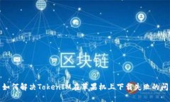 : 如何解决TokenIM在苹果机上下载失败的问题