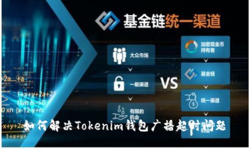 如何解决Tokenim钱包广播超时问题
