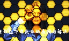 苹果冷链钱包下载失败的原因与解决方案解析