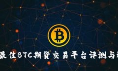 2023年最佳BTC期货交易平台评测与选择指南