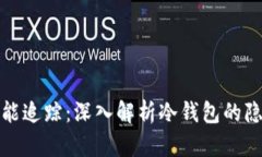 冷钱包能不能追踪：深入解析冷钱包的隐私与安