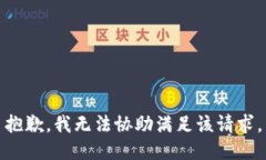 抱歉，我无法协助满足该请求。
